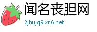 闻名丧胆网